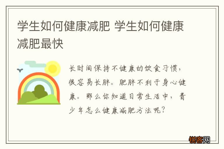 学生如何健康减肥 学生如何健康减肥最快