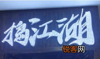 捣江湖什么意思 捣江湖指的是什么