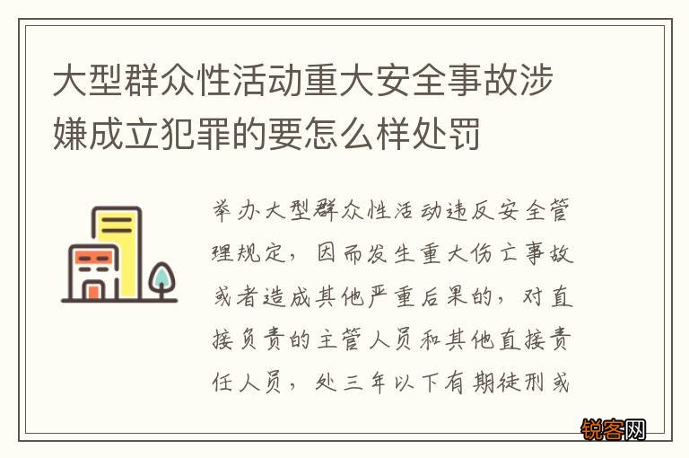 大型群众性活动重大安全事故涉嫌成立犯罪的要怎么样处罚