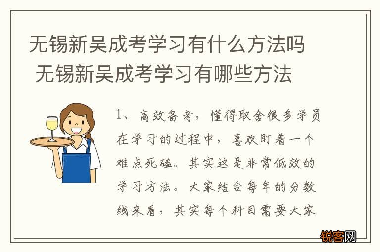 无锡新吴成考学习有什么方法吗 无锡新吴成考学习有哪些方法