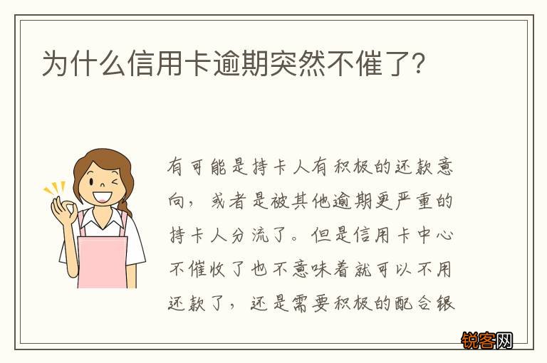 为什么信用卡逾期突然不催了？