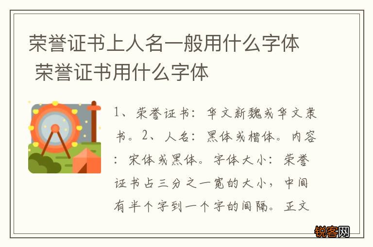 荣誉证书上人名一般用什么字体 荣誉证书用什么字体