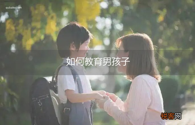 如何教育男孩子