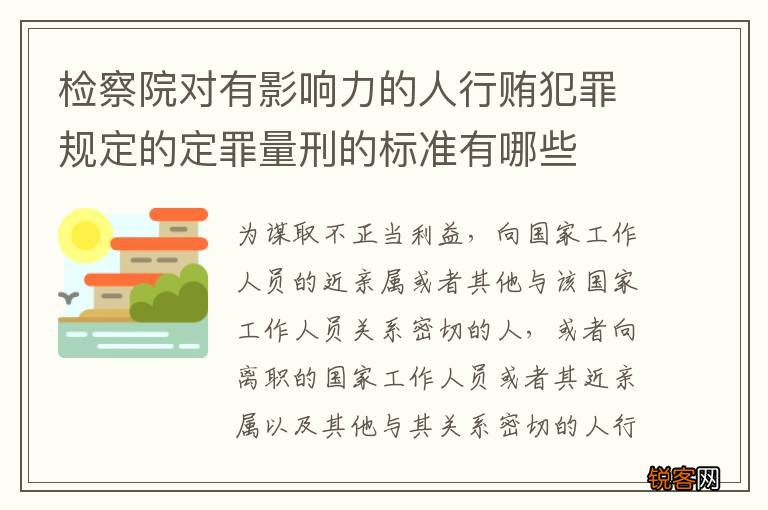 检察院对有影响力的人行贿犯罪规定的定罪量刑的标准有哪些