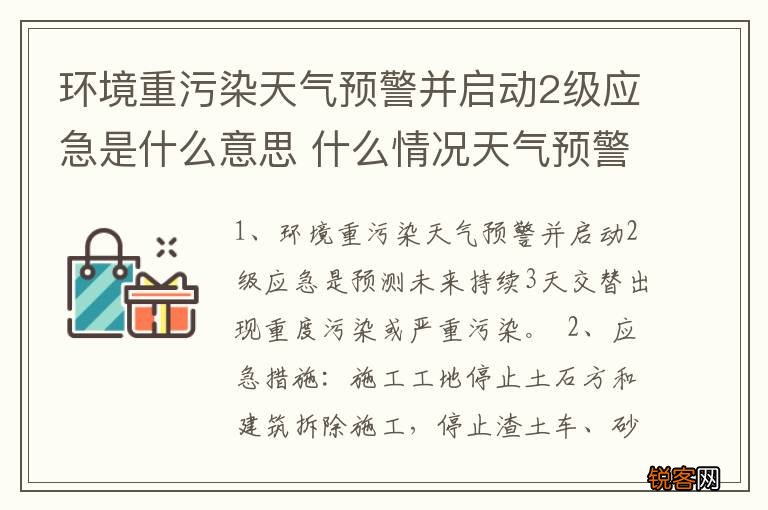 环境重污染天气预警并启动2级应急是什么意思 什么情况天气预警并启动2级