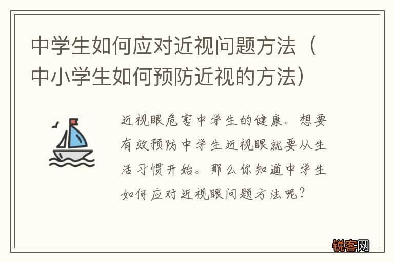中小学生如何预防近视的方法 中学生如何应对近视问题方法
