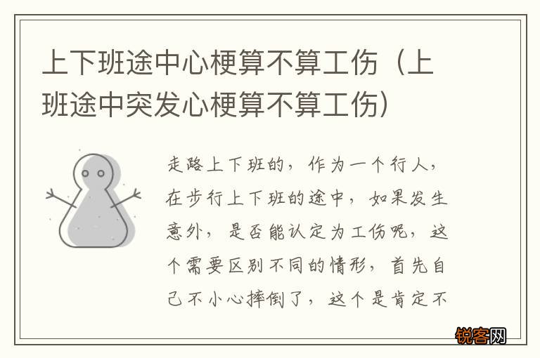 上班途中突发心梗算不算工伤 上下班途中心梗算不算工伤
