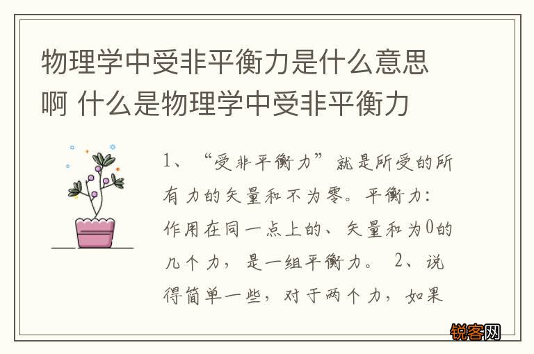 物理学中受非平衡力是什么意思啊 什么是物理学中受非平衡力