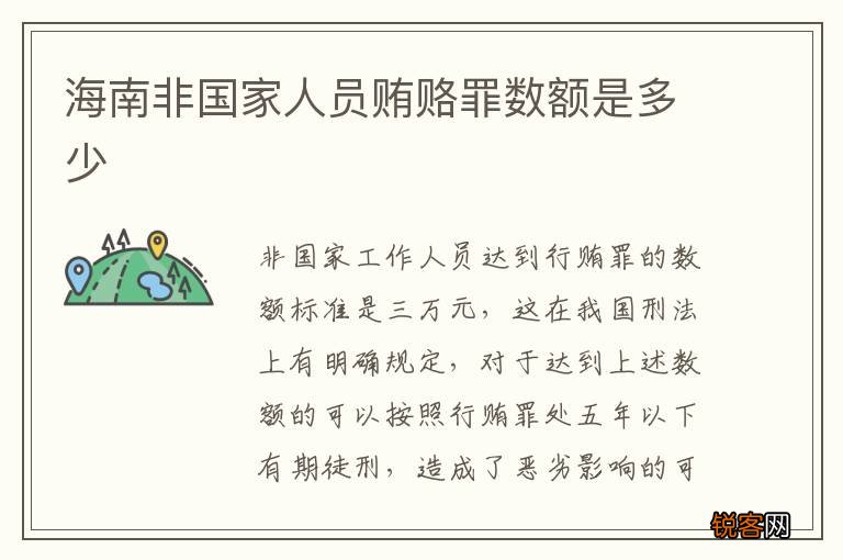 海南非国家人员贿赂罪数额是多少