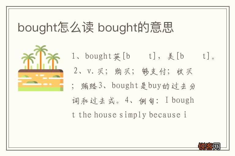 bought怎么读 bought的意思
