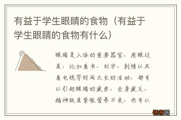 有益于学生眼睛的食物有什么 有益于学生眼睛的食物