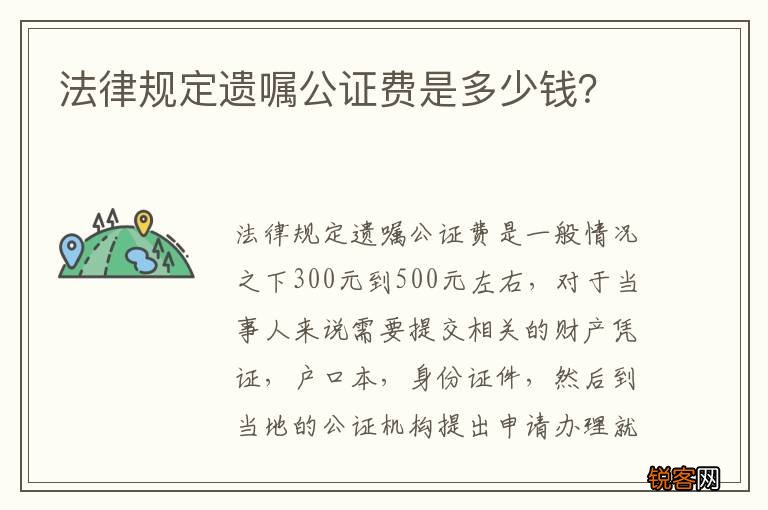 法律规定遗嘱公证费是多少钱？