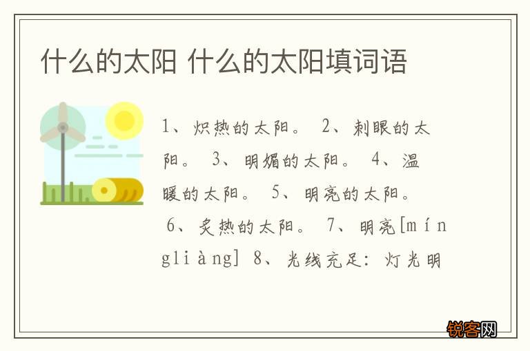什么的太阳 什么的太阳填词语