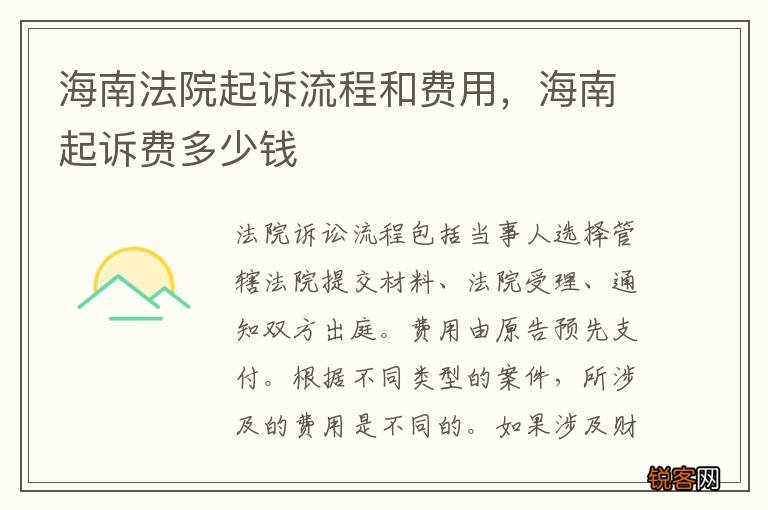 海南法院起诉流程和费用，海南起诉费多少钱