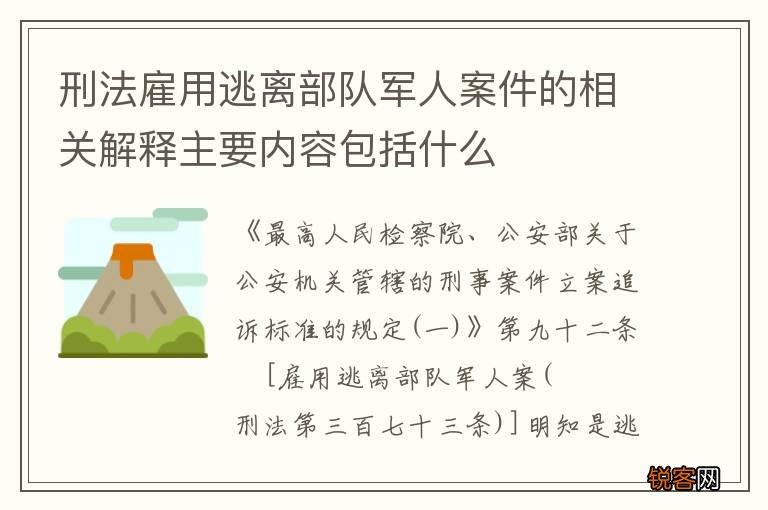 刑法雇用逃离部队军人案件的相关解释主要内容包括什么