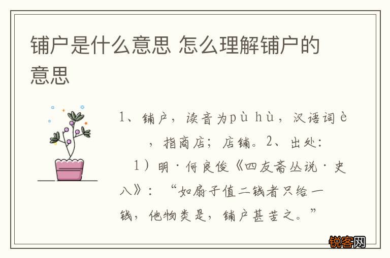 铺户是什么意思 怎么理解铺户的意思