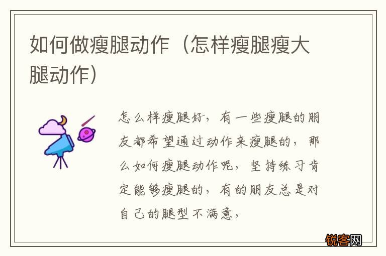怎样瘦腿瘦大腿动作 如何做瘦腿动作
