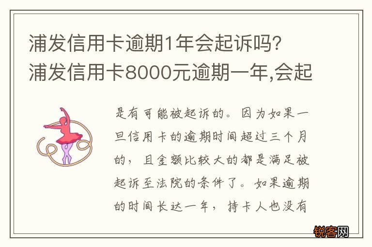 浦发信用卡逾期1年会起诉吗？ 浦发信用卡8000元逾期一年,会起诉立案吗