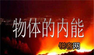 气体内能包括什么 气体内能介绍