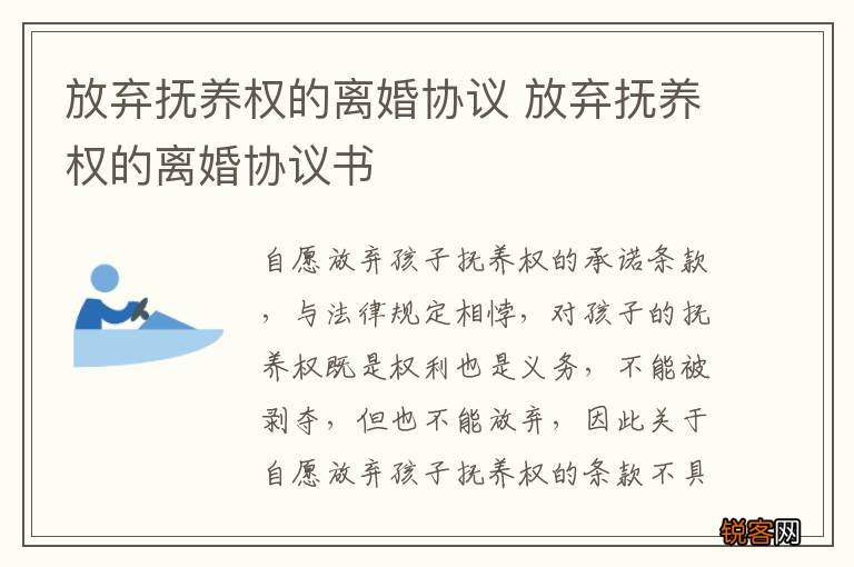 放弃抚养权的离婚协议 放弃抚养权的离婚协议书