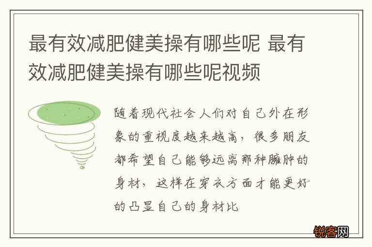 最有效减肥健美操有哪些呢 最有效减肥健美操有哪些呢视频