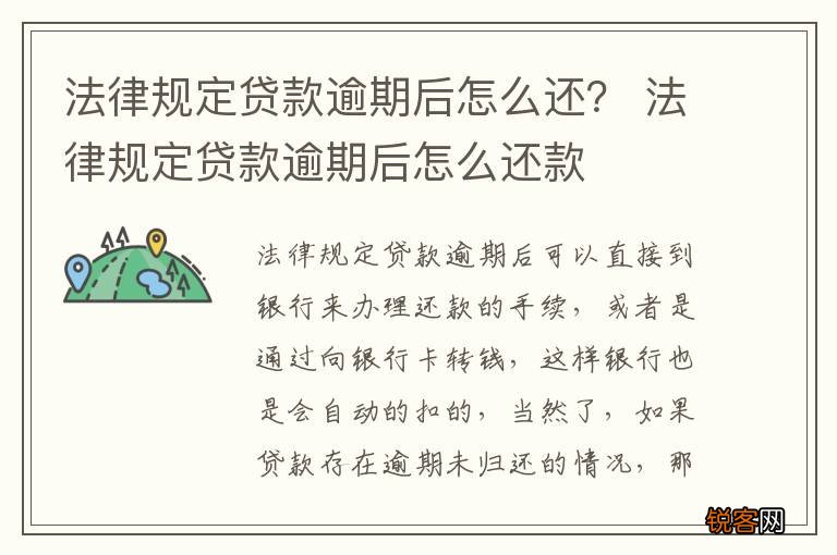 法律规定贷款逾期后怎么还？ 法律规定贷款逾期后怎么还款