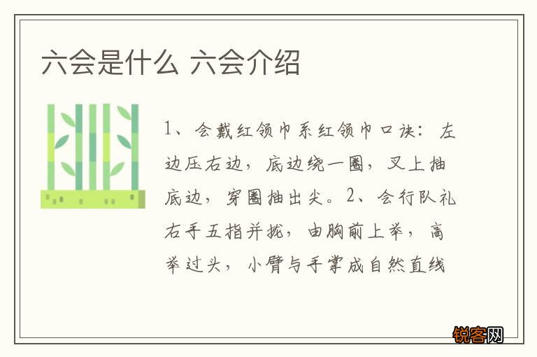 六会是什么 六会介绍