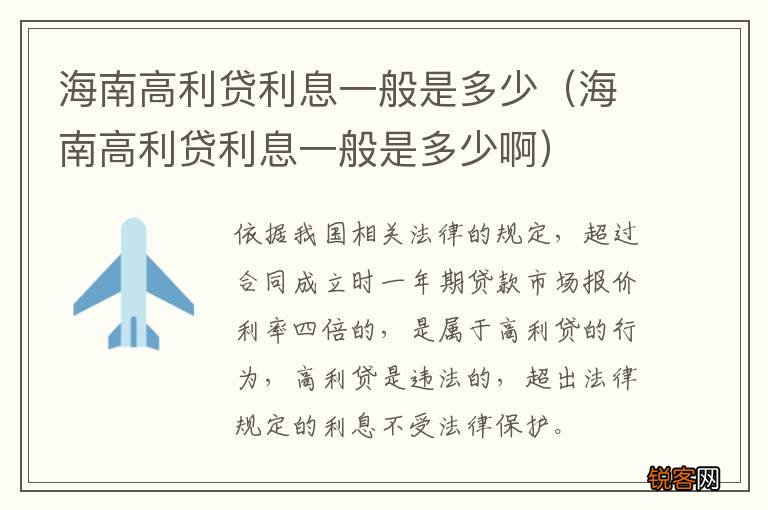 海南高利贷利息一般是多少啊 海南高利贷利息一般是多少