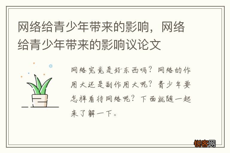 网络给青少年带来的影响，网络给青少年带来的影响议论文