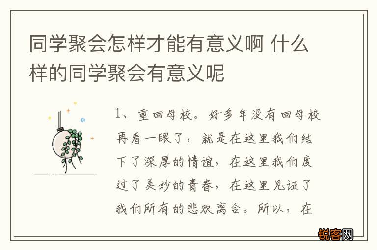 同学聚会怎样才能有意义啊 什么样的同学聚会有意义呢