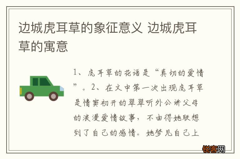 边城虎耳草的象征意义 边城虎耳草的寓意