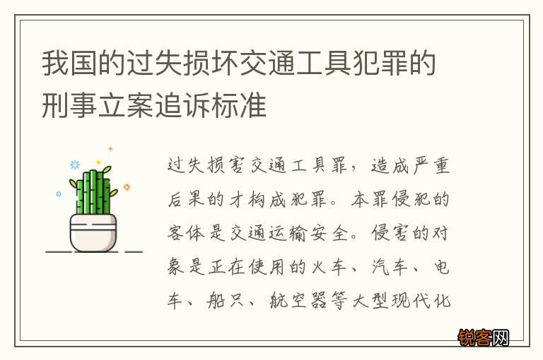 我国的过失损坏交通工具犯罪的刑事立案追诉标准