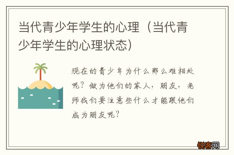 当代青少年学生的心理状态 当代青少年学生的心理