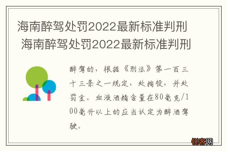 海南醉驾处罚2022最新标准判刑 海南醉驾处罚2022最新标准判刑多少年