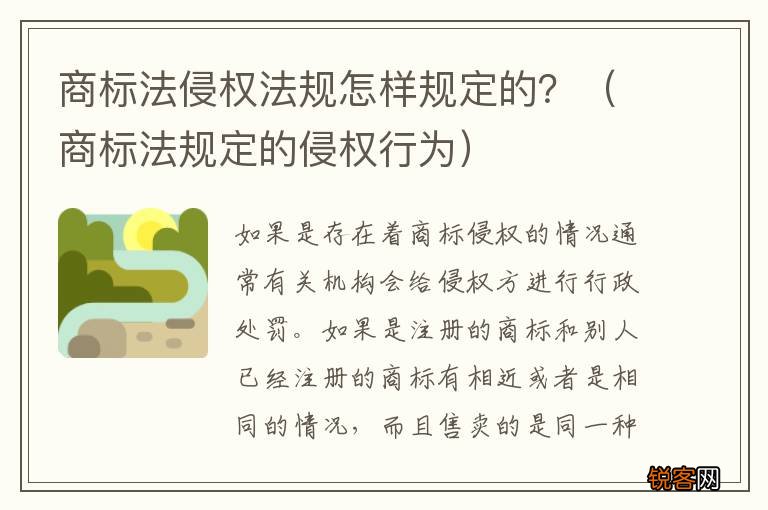 商标法规定的侵权行为 商标法侵权法规怎样规定的？