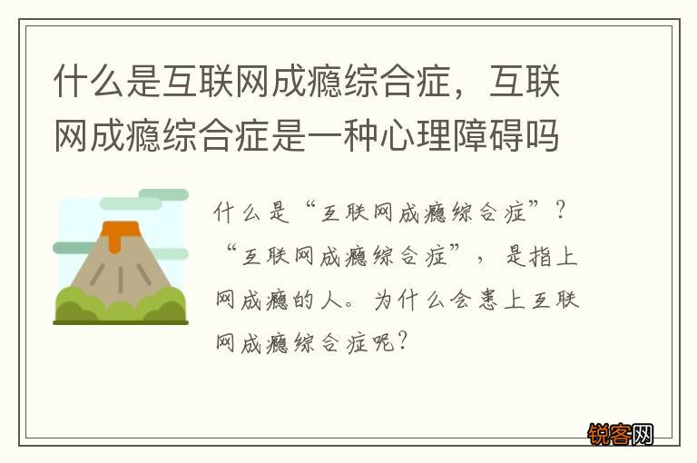 什么是互联网成瘾综合症，互联网成瘾综合症是一种心理障碍吗