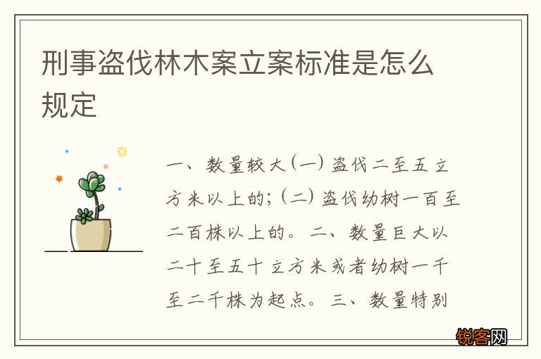 刑事盗伐林木案立案标准是怎么规定
