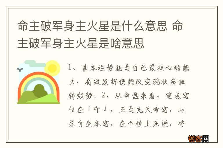 命主破军身主火星是什么意思 命主破军身主火星是啥意思