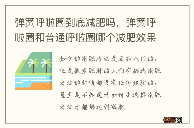 弹簧呼啦圈到底减肥吗，弹簧呼啦圈和普通呼啦圈哪个减肥效果好