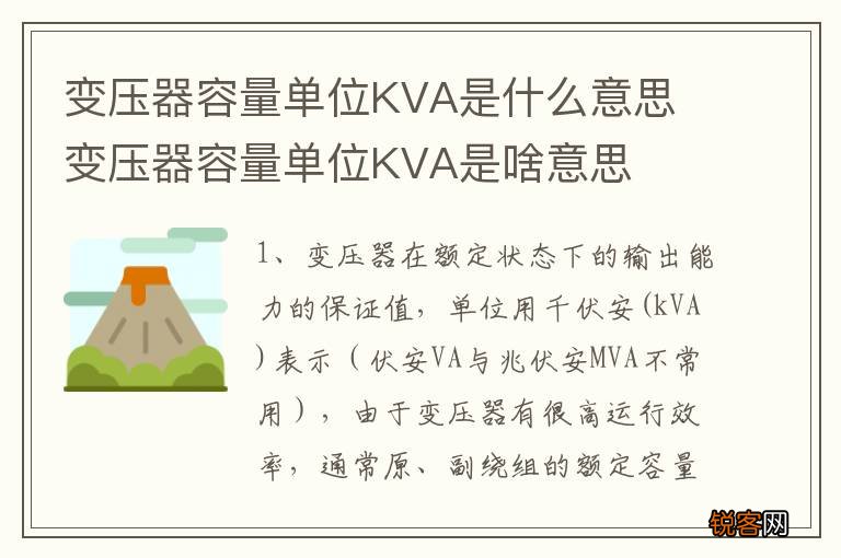 变压器容量单位KVA是什么意思 变压器容量单位KVA是啥意思