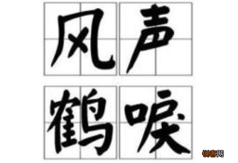 风声鹤唳的意思及造句