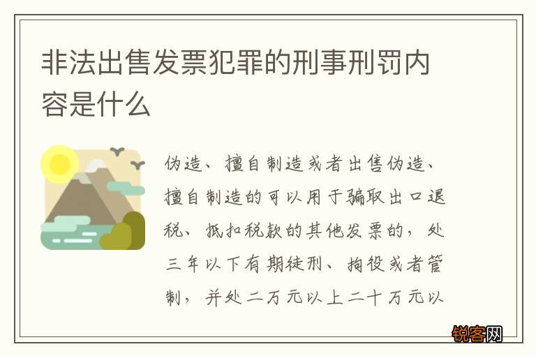 非法出售发票犯罪的刑事刑罚内容是什么