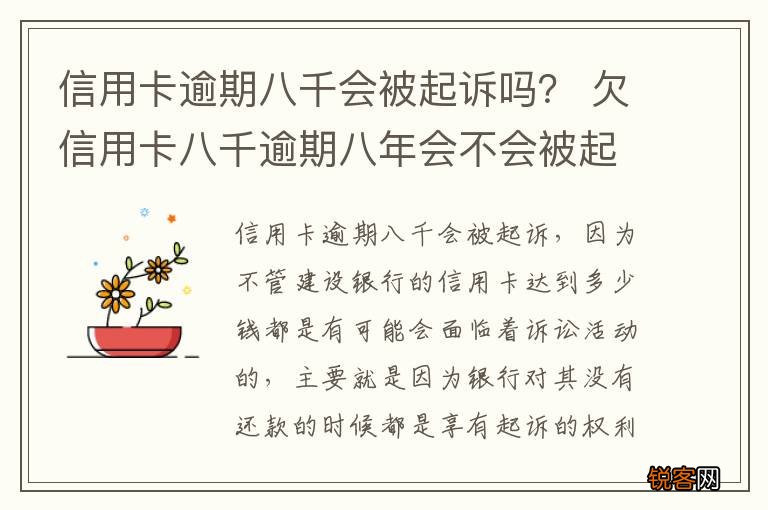 信用卡逾期八千会被起诉吗？ 欠信用卡八千逾期八年会不会被起诉