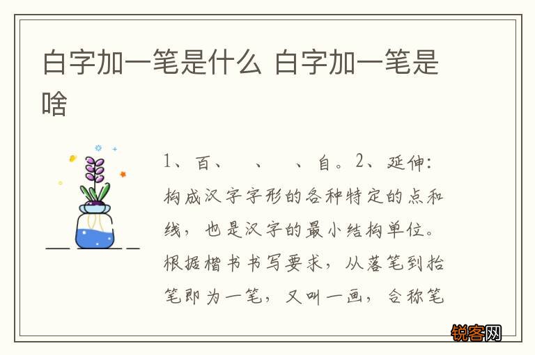 白字加一笔是什么 白字加一笔是啥