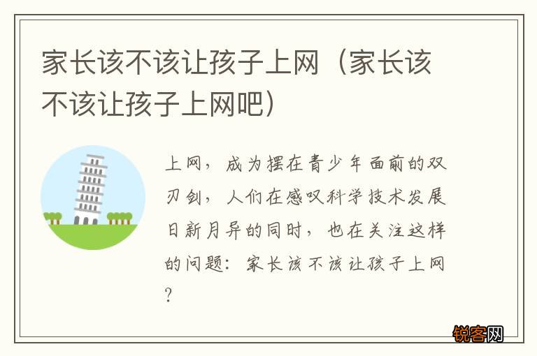 家长该不该让孩子上网吧 家长该不该让孩子上网