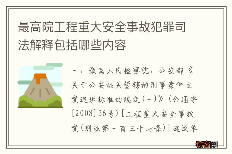 最高院工程重大安全事故犯罪司法解释包括哪些内容
