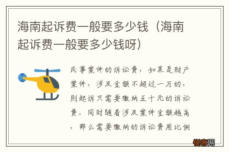 海南起诉费一般要多少钱呀 海南起诉费一般要多少钱