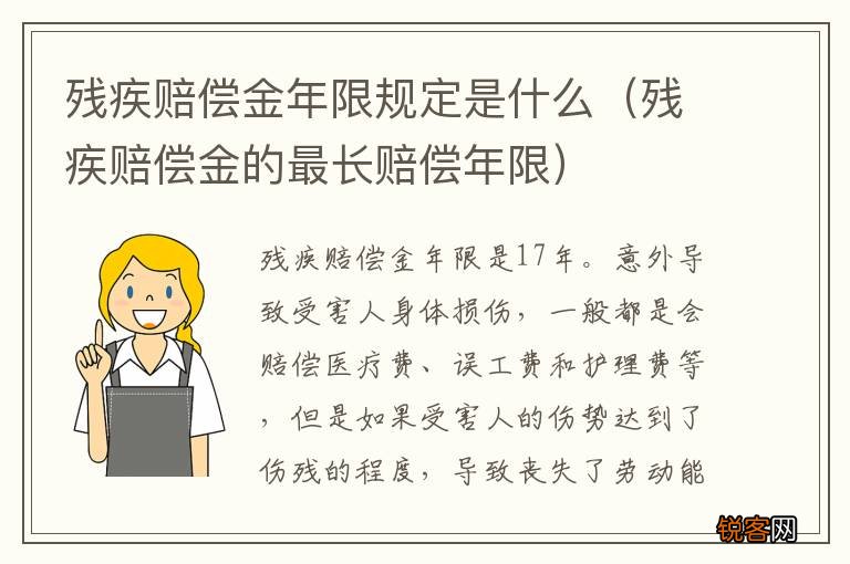 残疾赔偿金的最长赔偿年限 残疾赔偿金年限规定是什么