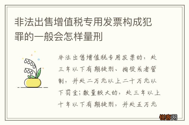 非法出售增值税专用发票构成犯罪的一般会怎样量刑