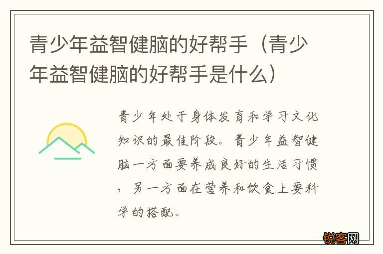 青少年益智健脑的好帮手是什么 青少年益智健脑的好帮手